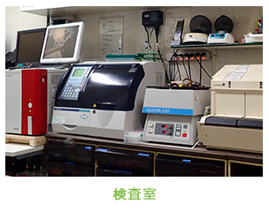検査室