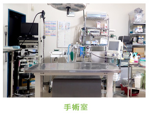 手術室