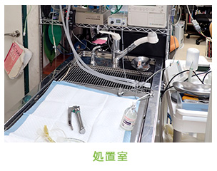 処置室