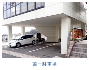 第一駐車場