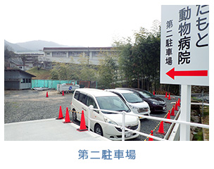第二駐車場