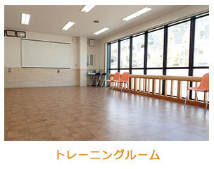 トレーニングルーム